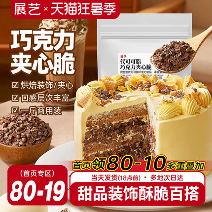 展艺巧克力夹心脆薄脆片蛋糕甜品装饰可可饼干碎烘焙专用商用馅料