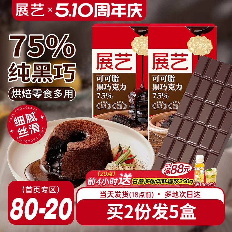 展艺黑巧克力100g纯可可脂巧克力蛋糕淋面饼干脏脏包烘焙专用原料