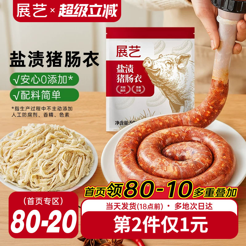 展艺盐渍猪肠衣灌香肠腊肠工具食品级家用天然无添加儿自制肉肠童