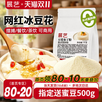 展艺豆花布丁粉网红奶豆腐自制冰豆甜品果冻粉摆摊商用奶茶店专用