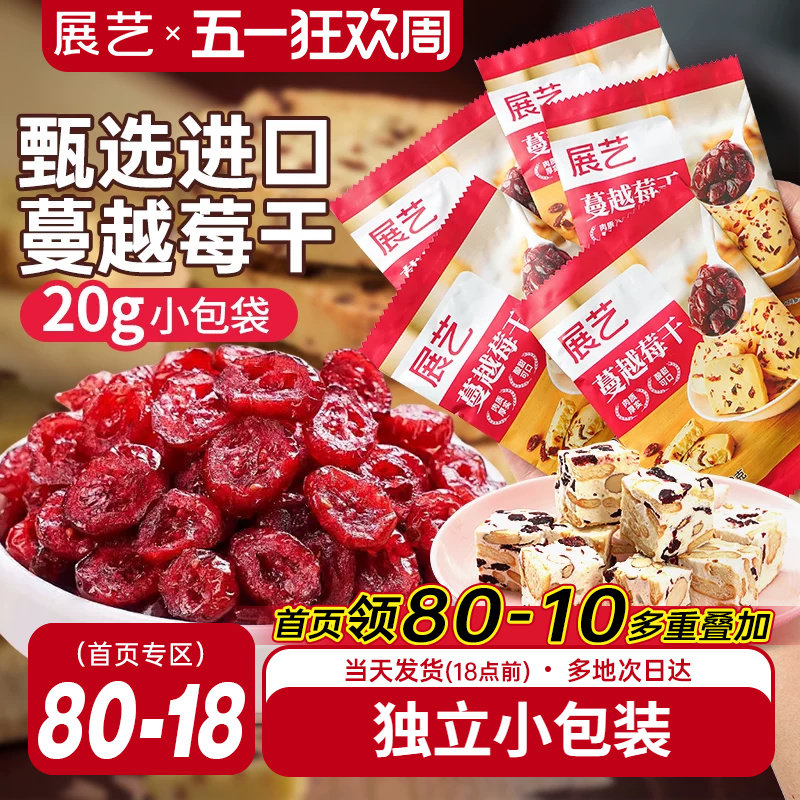 展艺蔓越莓干小包雪花酥牛轧糖零食果干烘焙专用曲奇原材料绿豆糕
