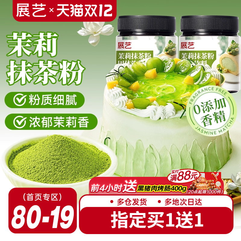 展艺茉莉抹茶粉罐装60g买2送1