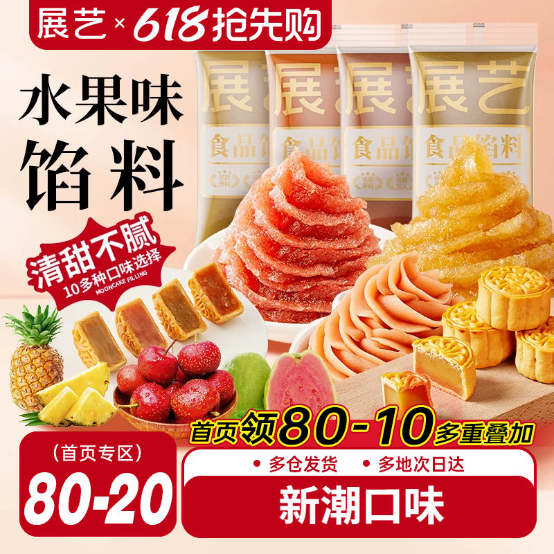 展艺水果味冰皮月饼馅料凤梨酥草莓芋泥馅椰蓉豆沙家用烘焙原材料