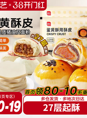 展艺蛋黄酥用酥皮10片千层酥片半成品家用鲜肉月饼烘焙原材料套装