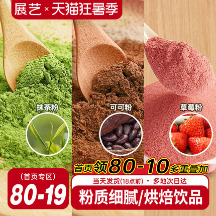 展艺可可粉抹茶粉草莓粉烘焙专用巧克力蛋糕咖啡冲饮装饰雪花酥用
