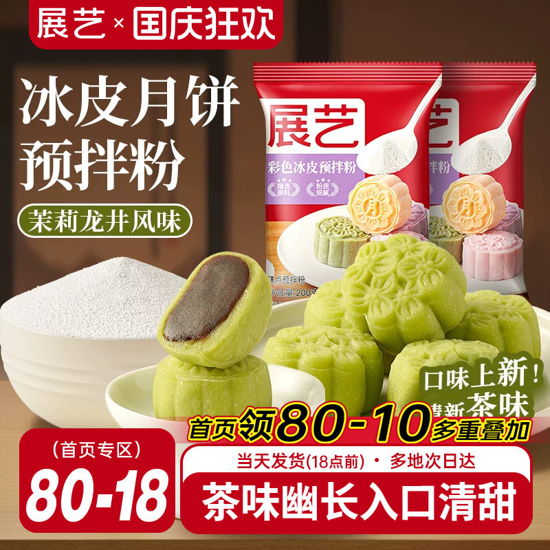 展艺彩色冰皮月饼预拌粉茉莉龙井自制材料套装冰皮专用免蒸烤商用