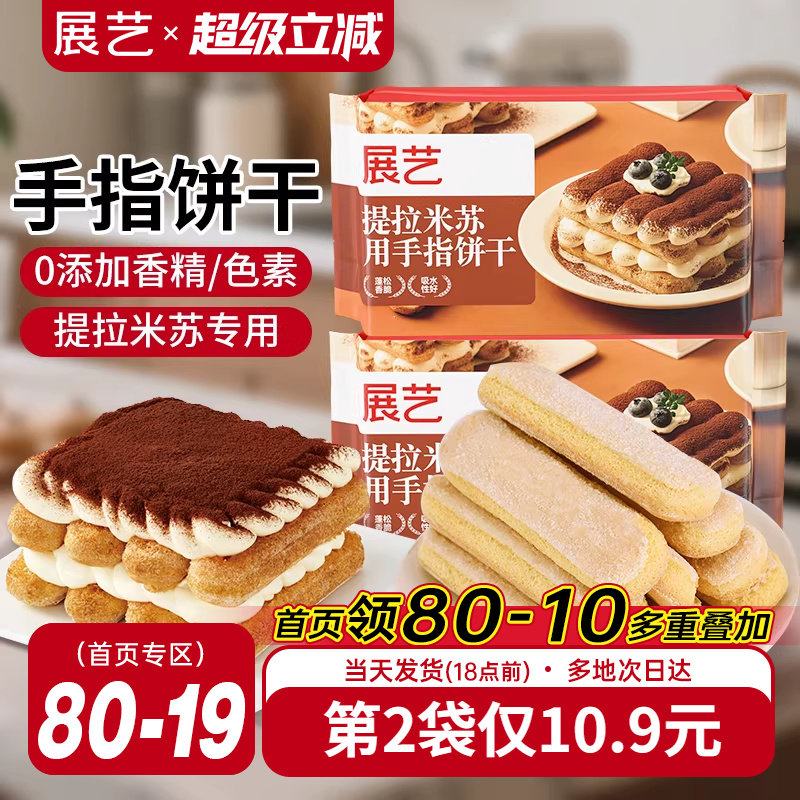 展艺手指饼干200g提拉米苏原材料拇指饼干烘焙专用小包装商用批发