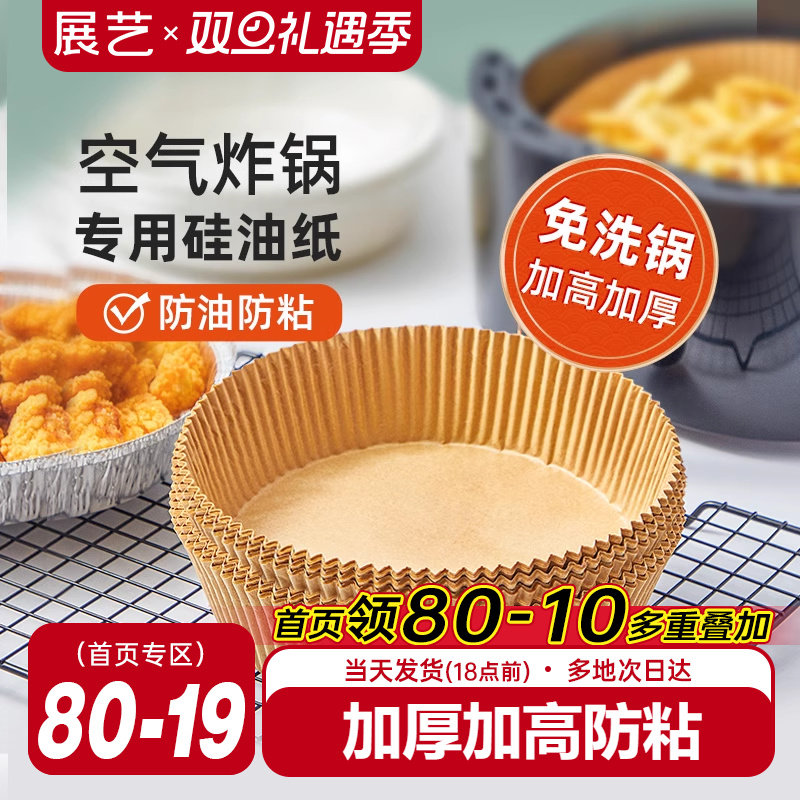 展艺空气炸锅专用纸盘垫食品级家用纸托烘焙烧烤硅油纸锡纸盘圆形