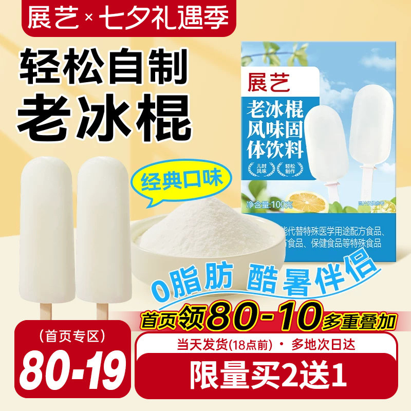 展艺老冰棍粉雪糕配料风味固体饮料自制老式冰棒冰淇凌粉烘焙原料