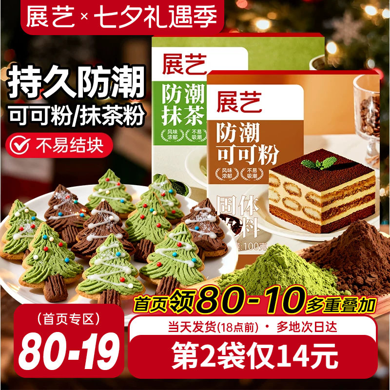 展艺防潮可可粉抹茶粉圣诞装饰