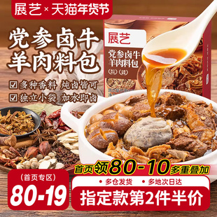 展艺党参卤牛羊肉料包麻辣五香炖肉香料包家用卤猪鸭脖鸡爪香辛料