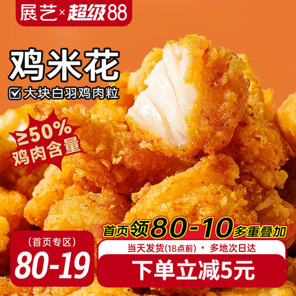 展艺鸡米花冷冻半成品空气炸锅家庭装鸡柳油炸小食材薯条盐酥鸡块
