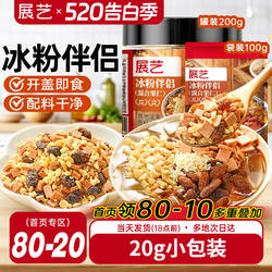 展艺冰粉伴侣小包装配料白凉粉材料独立装冰粉粉混合坚果葡萄干料