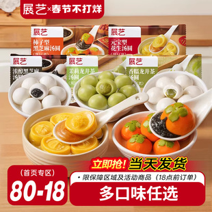 展艺柿柿如意黑芝麻流心汤圆大黄米元宝龙井小元宵多种口味抹茶