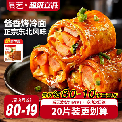 展艺烤冷面正宗烤冷面片家庭装早餐速食小吃炒大面皮送专用酱家用