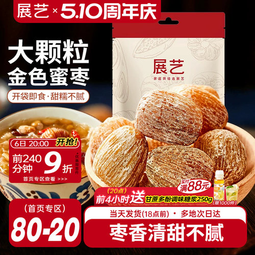 展艺金丝蜜枣400g煲粥包粽子