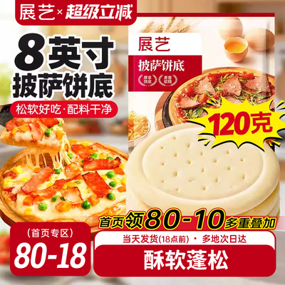 展艺披萨饼底胚面饼皮半成品加热即食套餐家用芝士碎拉丝烘培材料