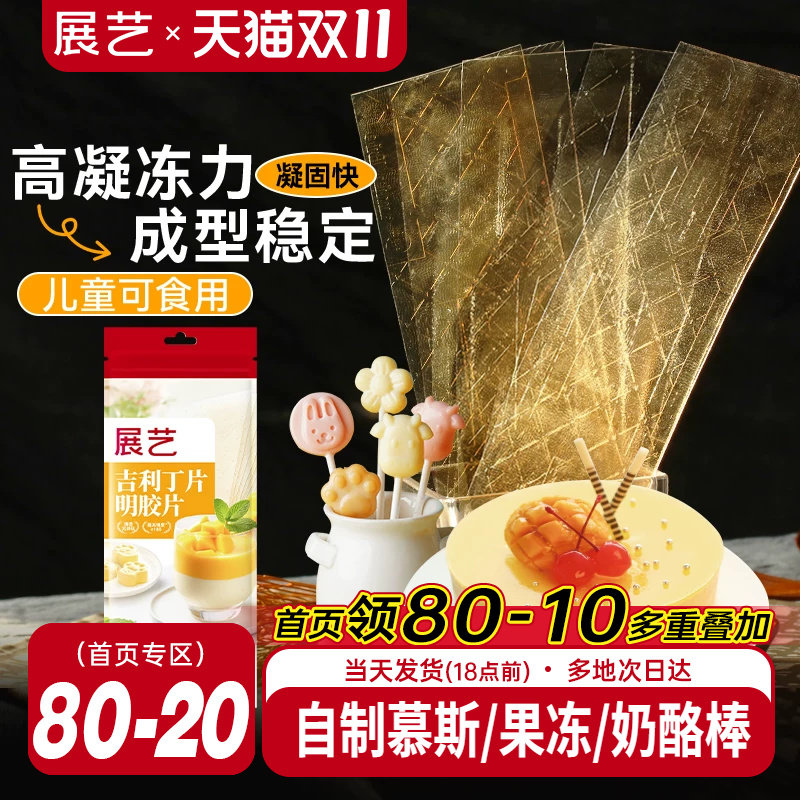 展艺吉利丁片食用家用儿童奶酪棒自制作烘焙材料慕斯蛋糕明胶片粉