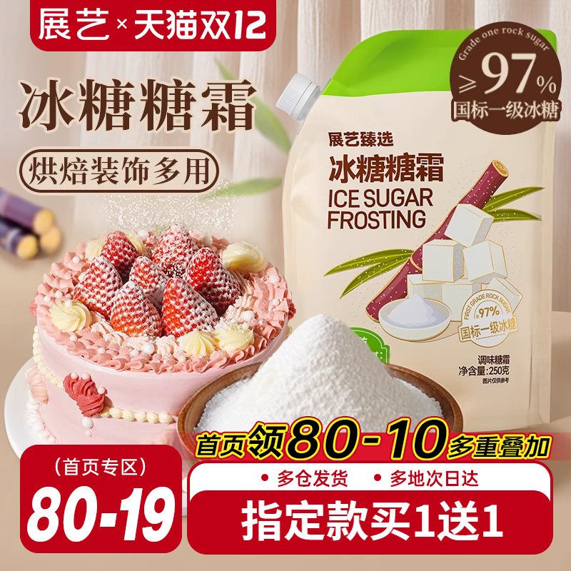展艺臻选冰糖糖霜防潮烘焙糖粉