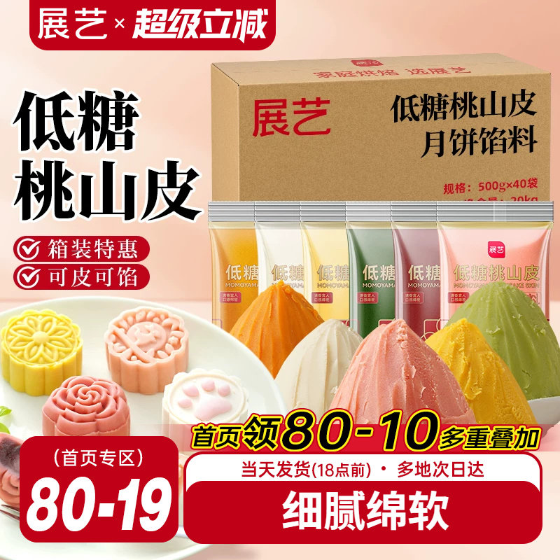 展艺低糖桃山皮月饼馅料半成品家用红豆沙馅批发团购烘焙原材料