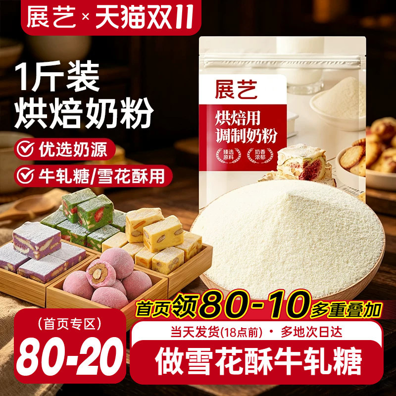 展艺烘焙用调制奶粉500g 雪花酥牛轧糖饼干面包蛋糕全脂烘焙专用