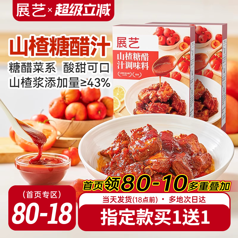 展艺山楂糖醋汁糖醋里脊排骨鱼糖醋酱腌肉调味料包酱汁家用调料