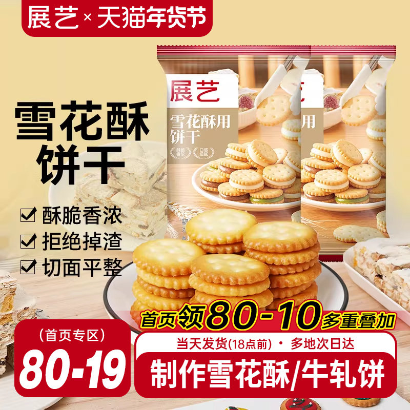 展艺雪花酥饼干500g小奇福零食小圆饼棉花糖牛轧糖专用烘焙原材料