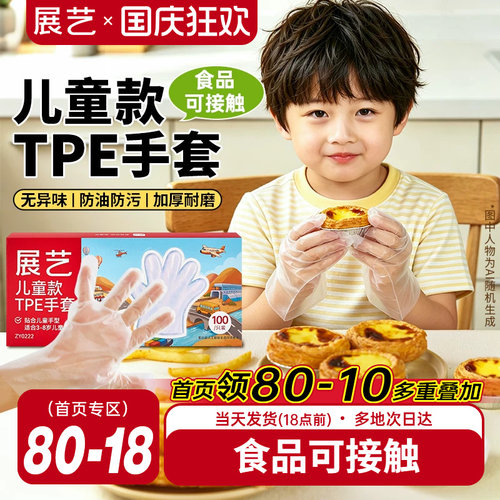 展艺儿童TPE食品级手套