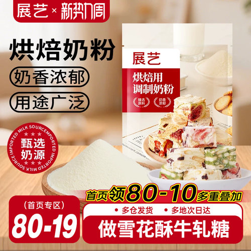 展艺烘焙奶粉雪花酥用