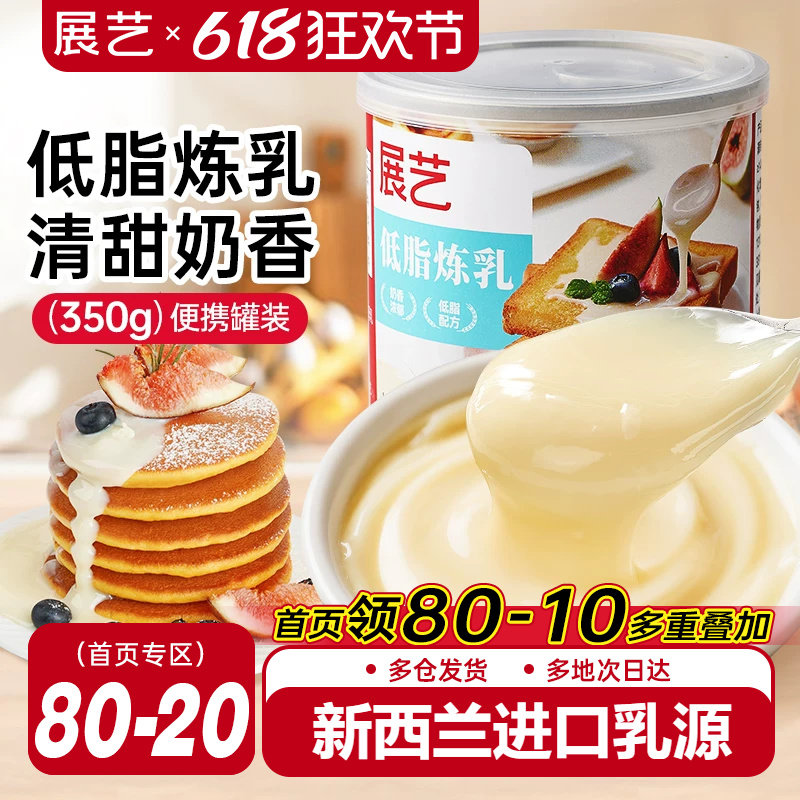 展艺低脂炼乳炼奶淡奶罐装练乳家用商用面包咖啡甜品烘焙材料350g