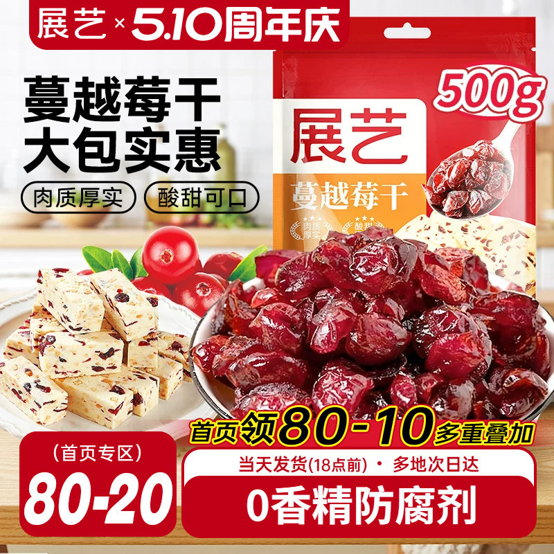 展艺蔓越莓干500g曲奇饼干雪花酥牛轧糖零食果干烘培专用原材料商