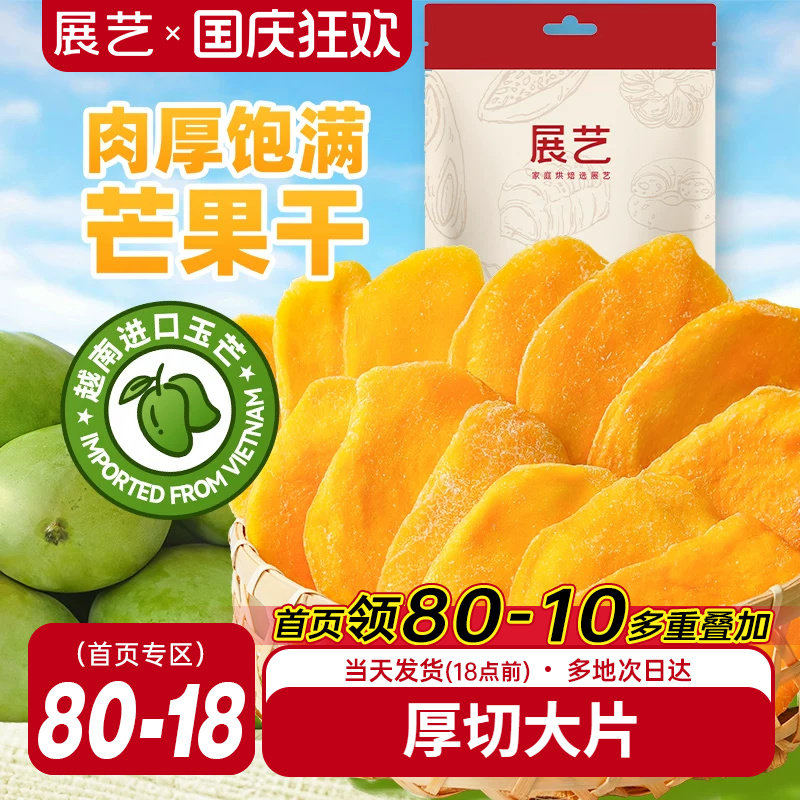 展艺芒果干大片厚切水果干网红芒果奶糕零食小吃蜜饯果脯休闲食品