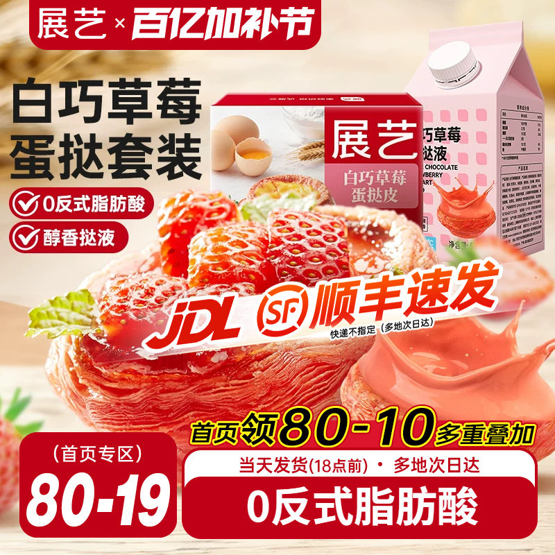 展艺草莓蛋挞皮蛋挞液家用烘焙葡式空气炸锅烘焙组合半成品生皮