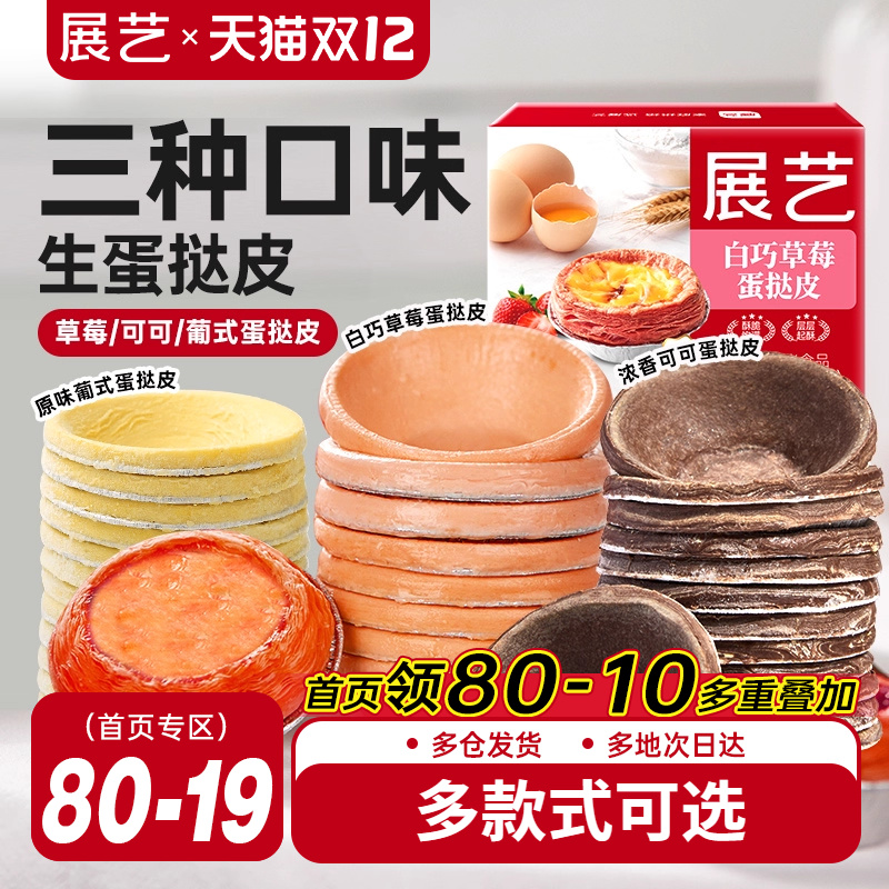 展艺草莓+可可+原味生蛋挞皮组合