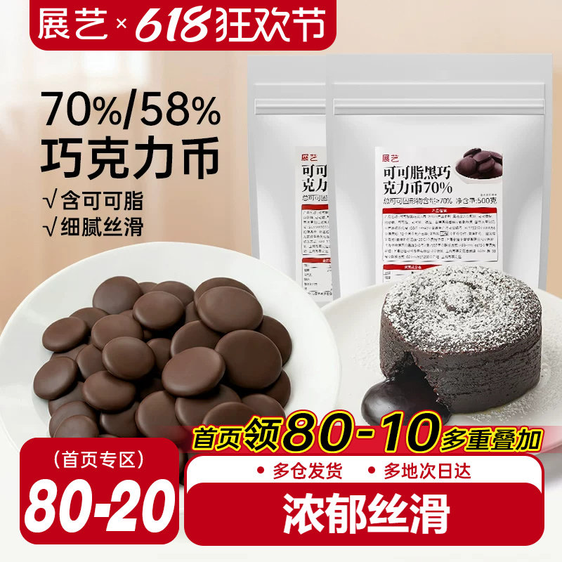 展艺纯可可脂黑巧克力币58%70%甜品蛋糕冰淇淋曲奇烘焙专用原料