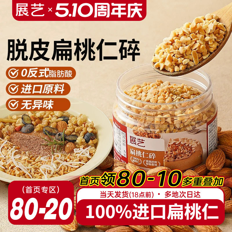 展艺扁桃仁碎巴旦木果仁杏仁片坚果糯米船面包瓦片酥蛋糕烘焙原料