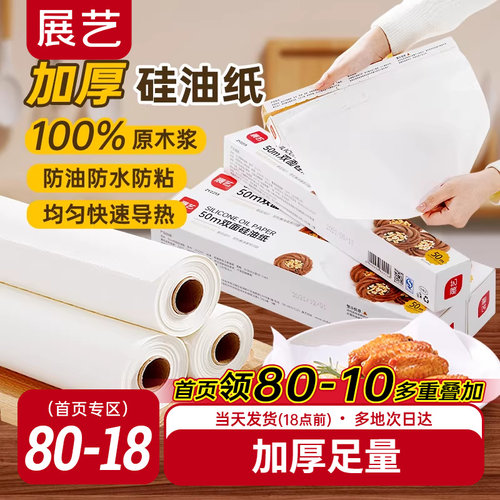 展艺双面硅油纸烤箱烤盘吸油纸