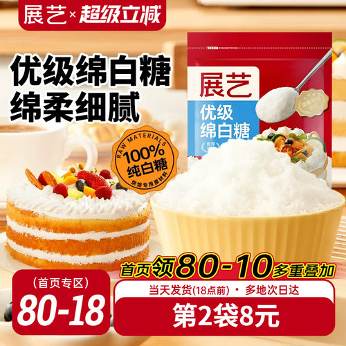 展艺优级绵白糖500g蛋糕烘焙原料