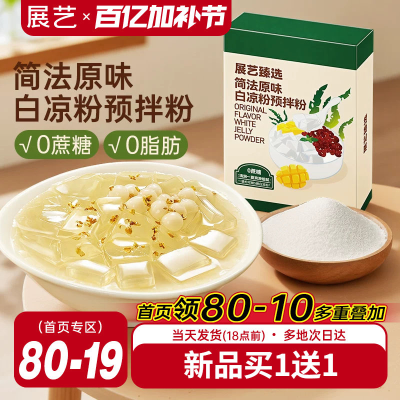 展艺臻选原味白凉粉奶茶店自制果冻粉冰粉布丁椰奶冻甜品烘焙原料