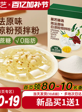 展艺臻选原味白凉粉奶茶店自制果冻粉冰粉布丁椰奶冻甜品烘焙原料