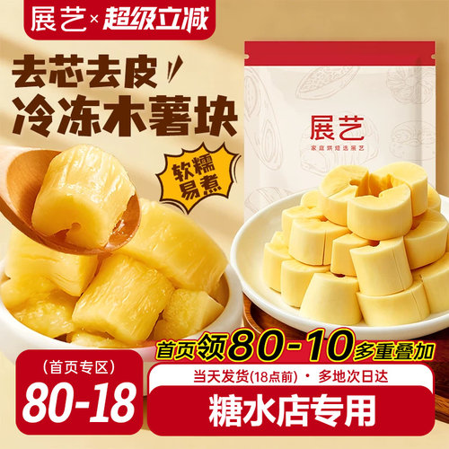 展艺黄心木薯块糖水专用甜品