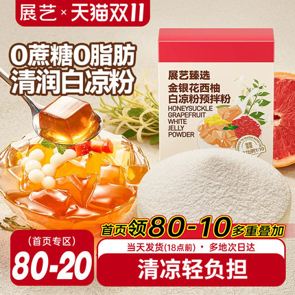 展艺臻选金银花柚子白凉粉家用自制烧仙草果冻粉奶茶甜品小料原料
