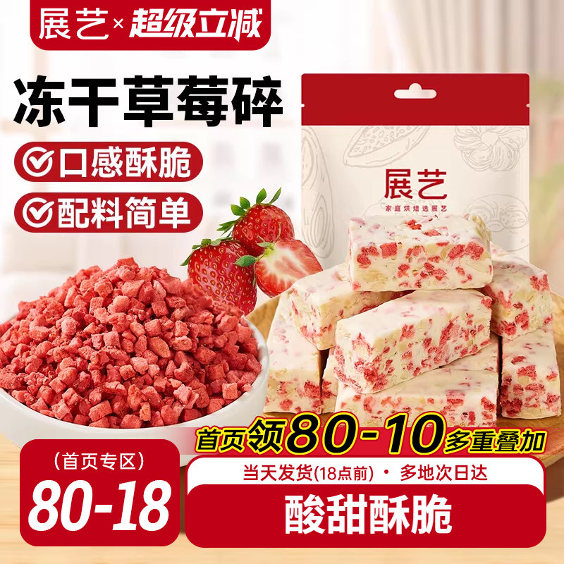 展艺冻干草莓碎雪花酥用牛轧糖零食无花果芒果干水果脆烘焙原材料