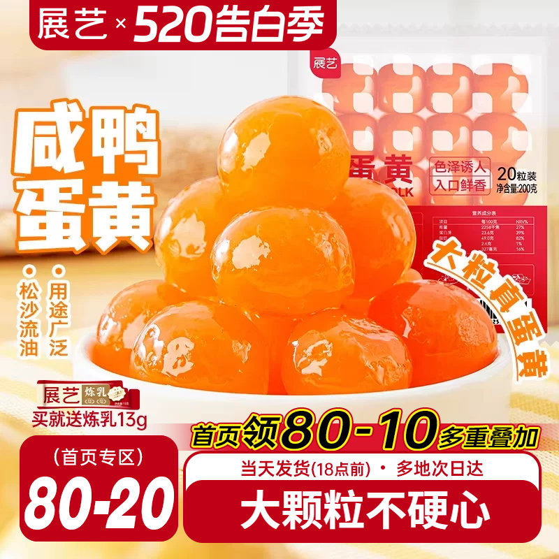 展艺咸鸭蛋黄包粽子专用原料蛋黄酥馅月饼馅料生红心大号流油烘焙