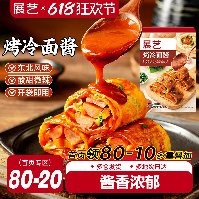 展艺烤冷面酱正宗烤冷面专用酱料手抓饼煎饼果子鸡蛋灌饼家用商用