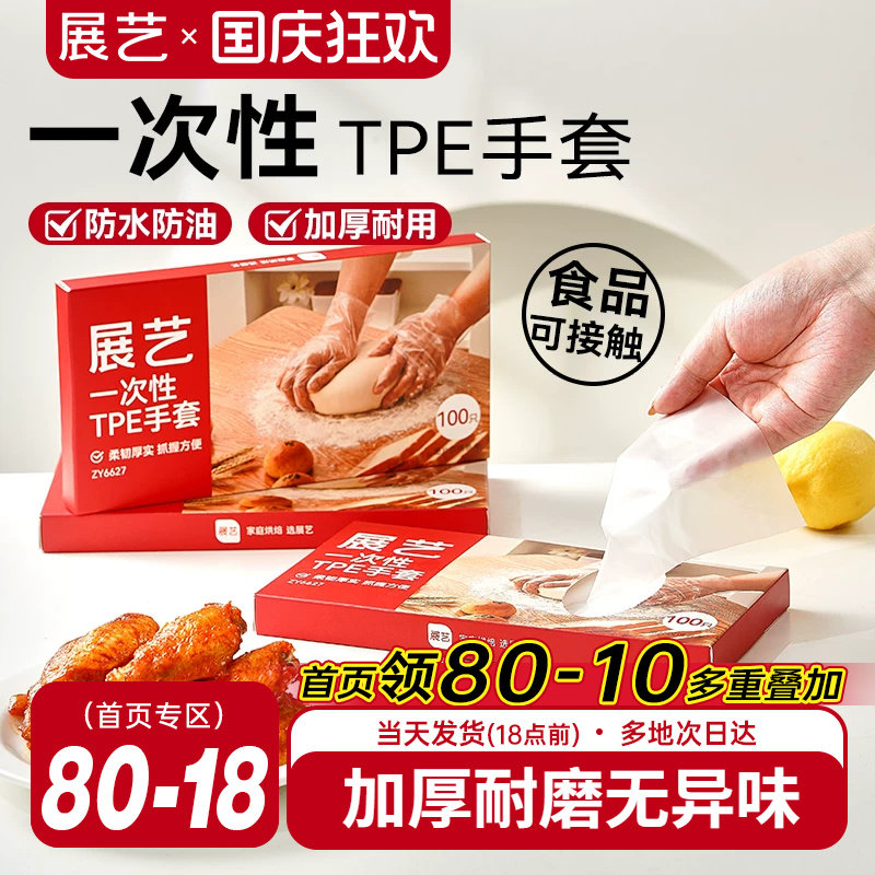 展艺一次性TPE手套厨房家用餐饮透明烘焙月饼食品级加厚防水工具