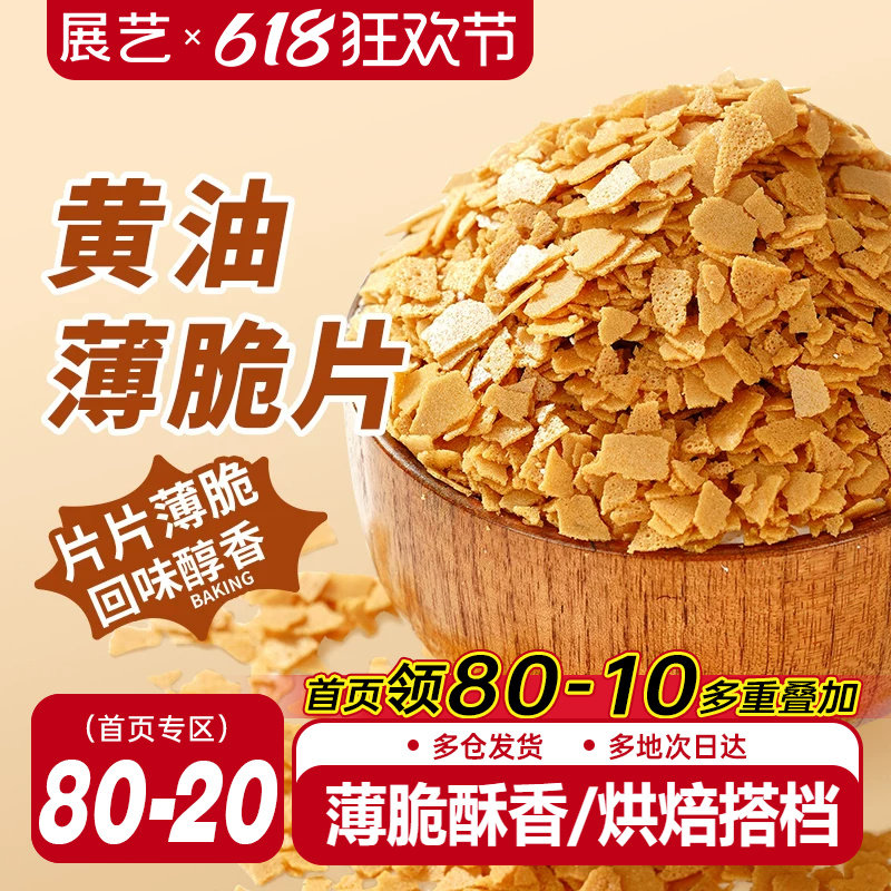 展艺黄油薄脆片碎饼干甜品冰淇淋装饰蛋糕夹心馅麻糍烘焙专用商用