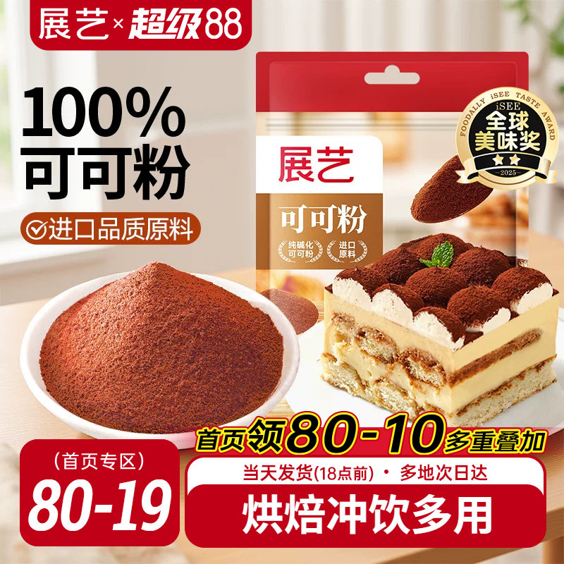 展艺可可粉抹茶粉生巧克力提拉米苏蛋糕咖啡冲饮烘焙专用食材防潮