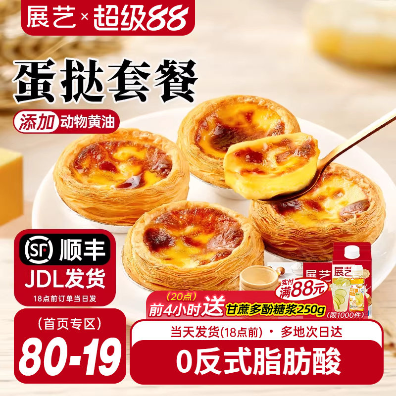 展艺葡式蛋挞皮蛋挞液套餐组合家用空气炸锅半成品烘焙官方旗舰店