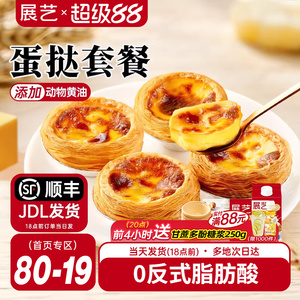 展艺葡式蛋挞皮蛋挞液套餐组合家用空气炸锅半成品烘焙官方旗舰店